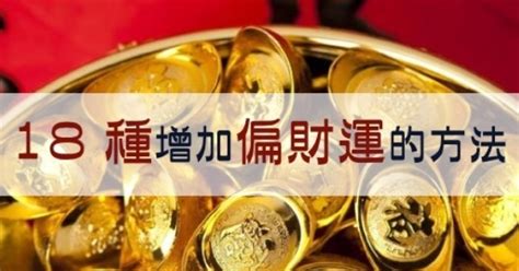 增加橫財運|【增加橫財運】橫財大爆棚！解鎖7大增運秘技